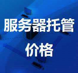 渭滨机房服务器托管价格